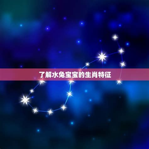 水兔取名|2023年属水兔宝宝取名宜用字 独特大气的名字